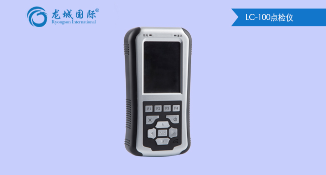  LC-100点检仪（防爆型）