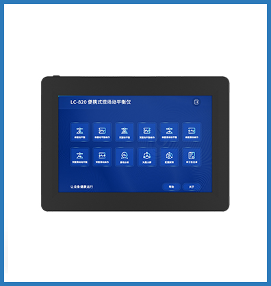LC-820LC-820现场动平衡仪（便携式）